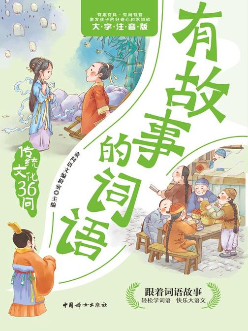 有故事的词语.传统文化36问