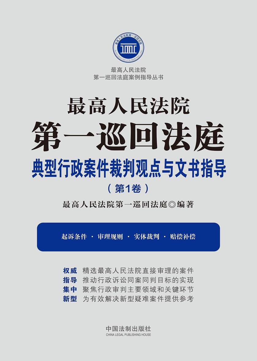 *高人民法院*巡回法庭典型行政案件裁判观点与文书指导(第1卷)