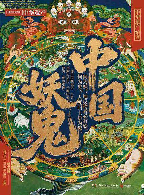 中国妖鬼