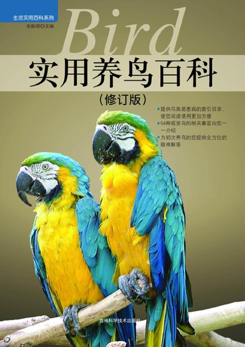 实用养鸟百科