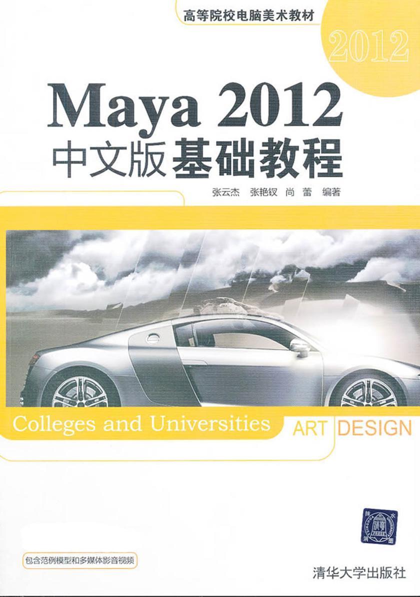 Maya 2012中文版基础教程（光盘内容另行下载，地址见书封底）