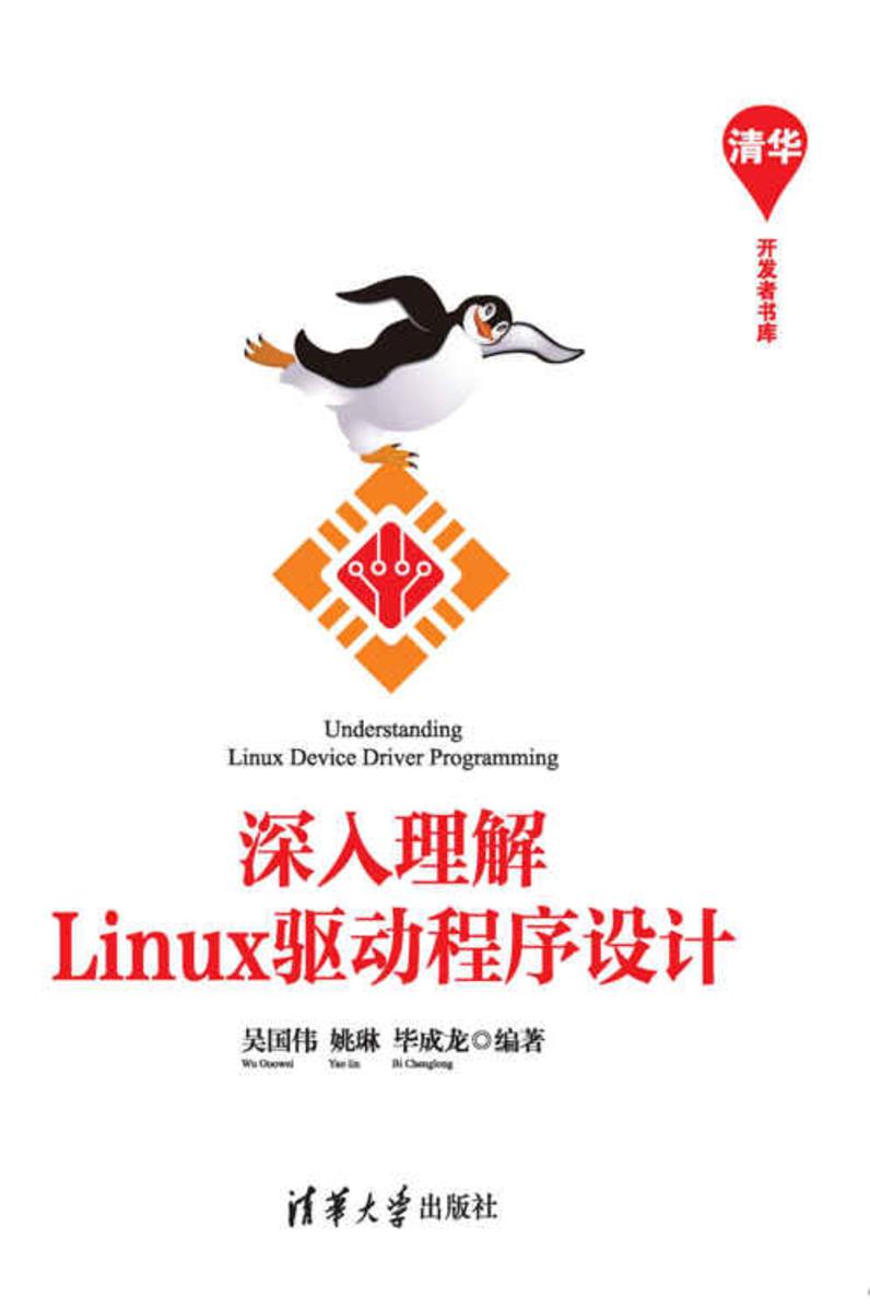 深入理解Linux驱动程序设计