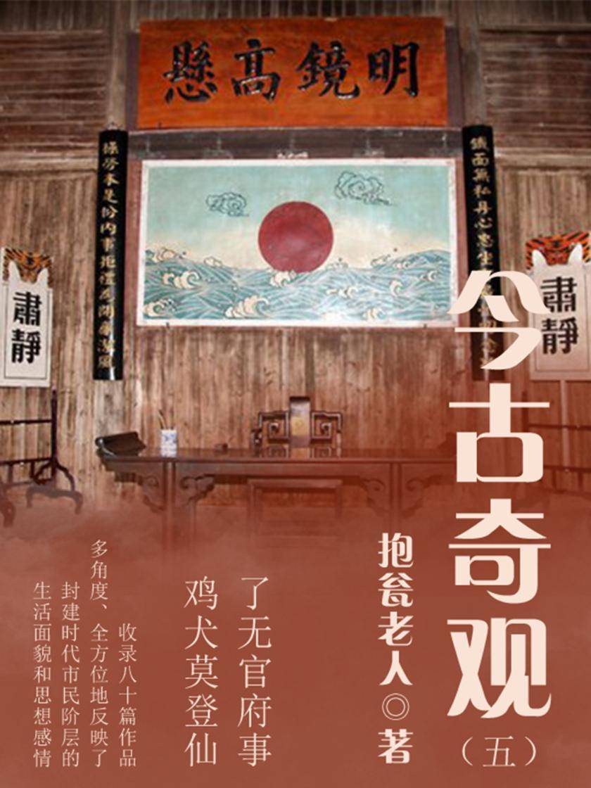 古典传奇：今古奇观(五)