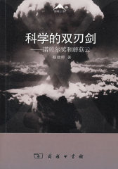 科学的双刃剑(试读本)
