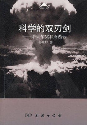 科学的双刃剑(试读本)