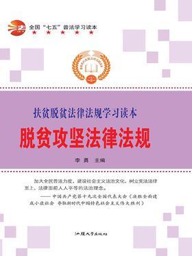 脱贫攻坚法律法规