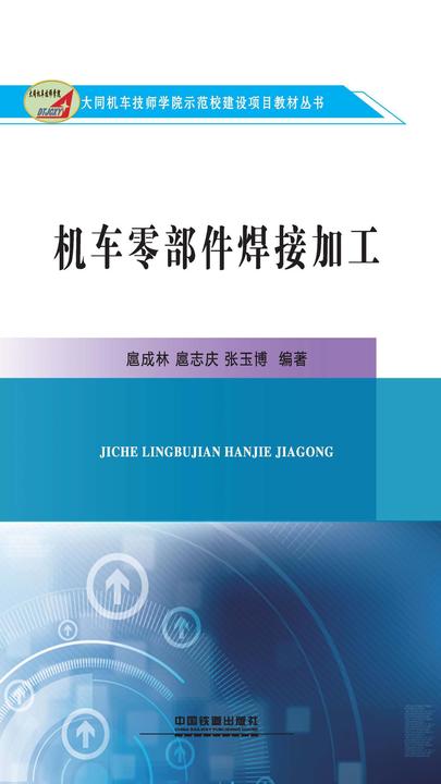 机车零部件焊接加工