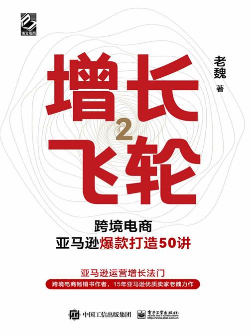增长飞轮2:跨境电商亚马逊爆款打造50讲