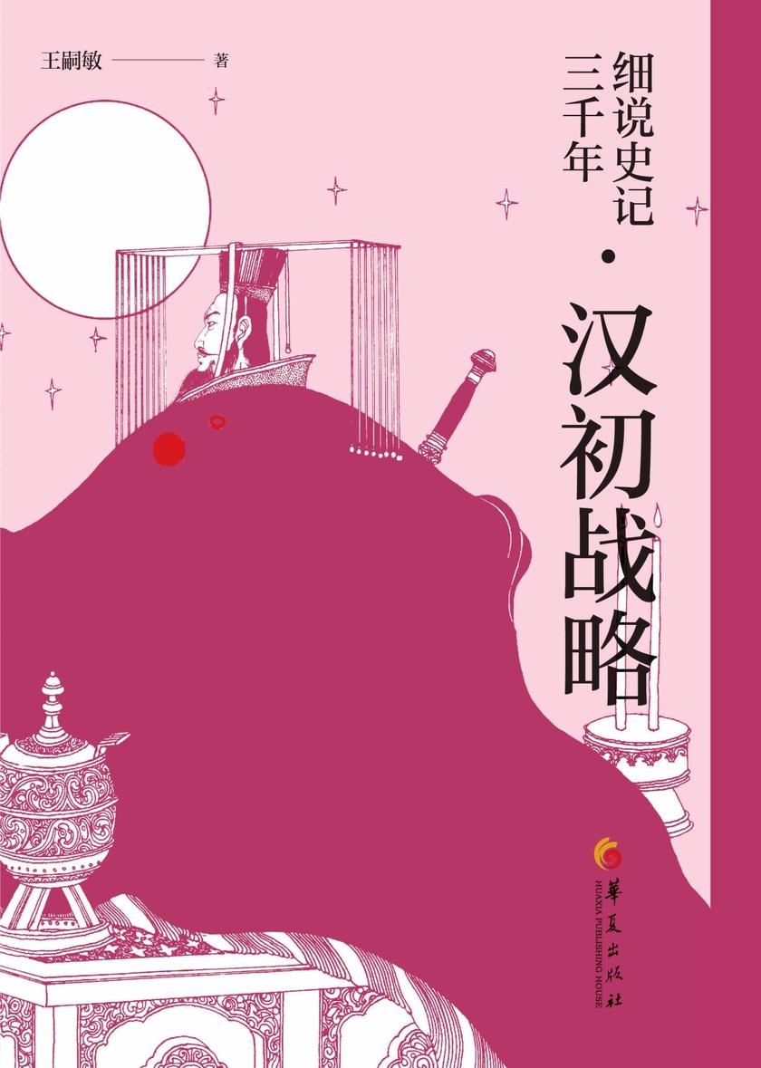 细说史记三千年·汉初战略