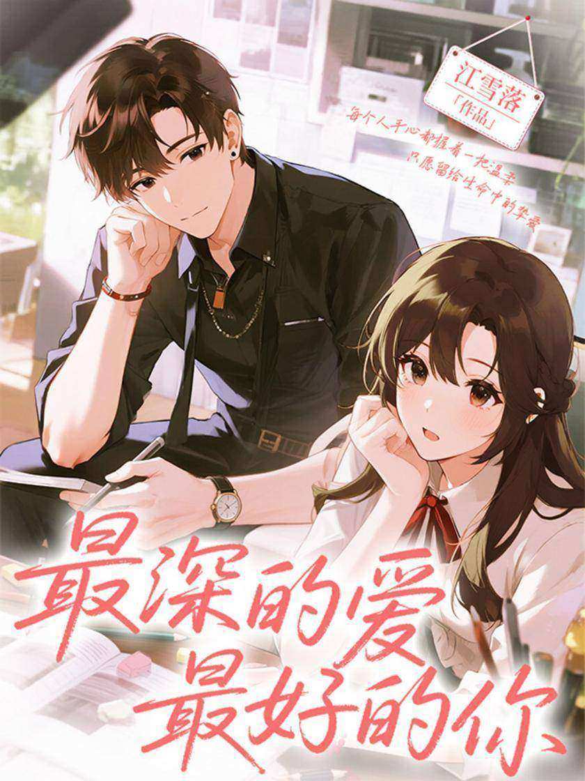 *深的爱,*好的你