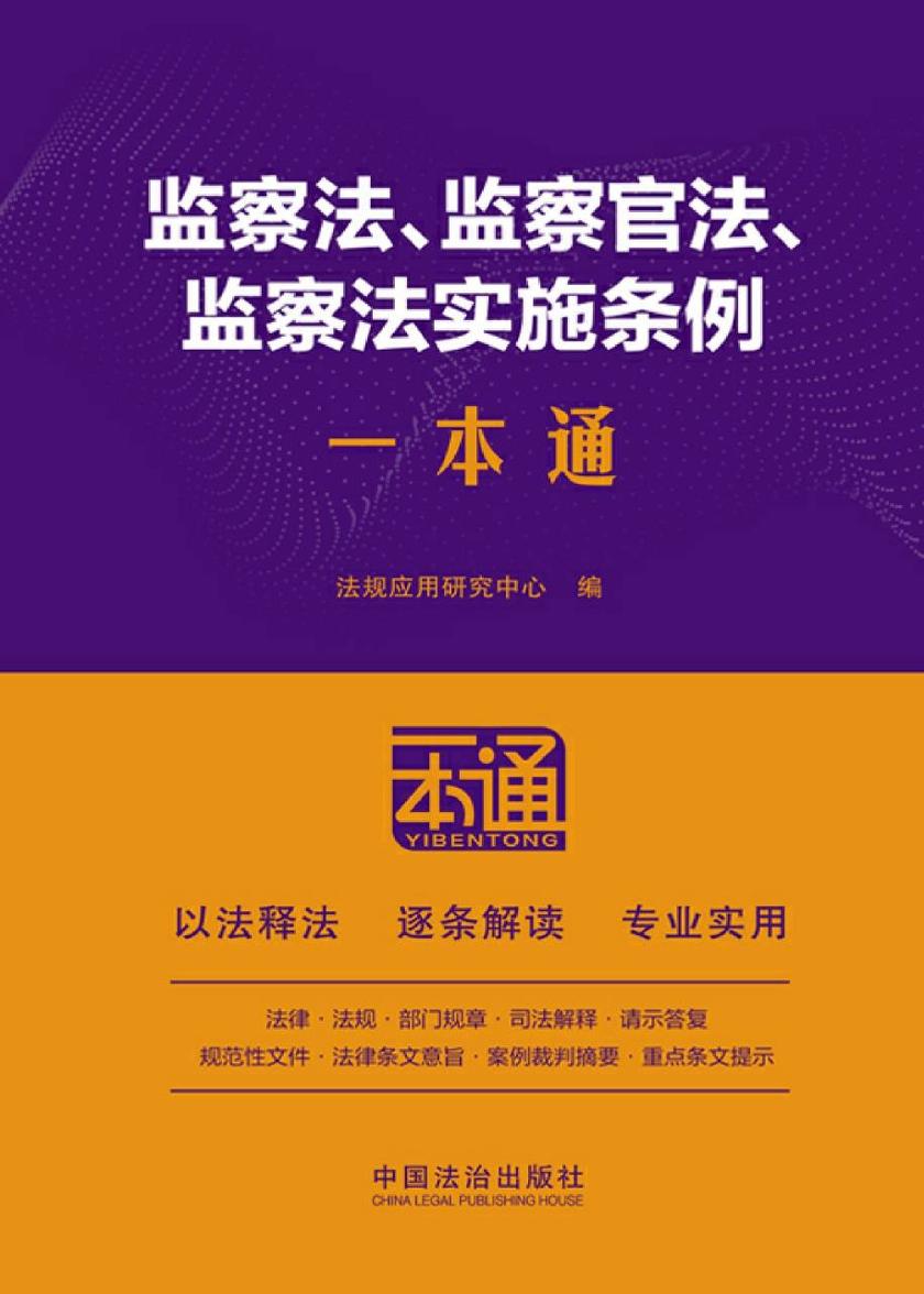 监察法、监察官法、监察法实施条例一本通(第10版)