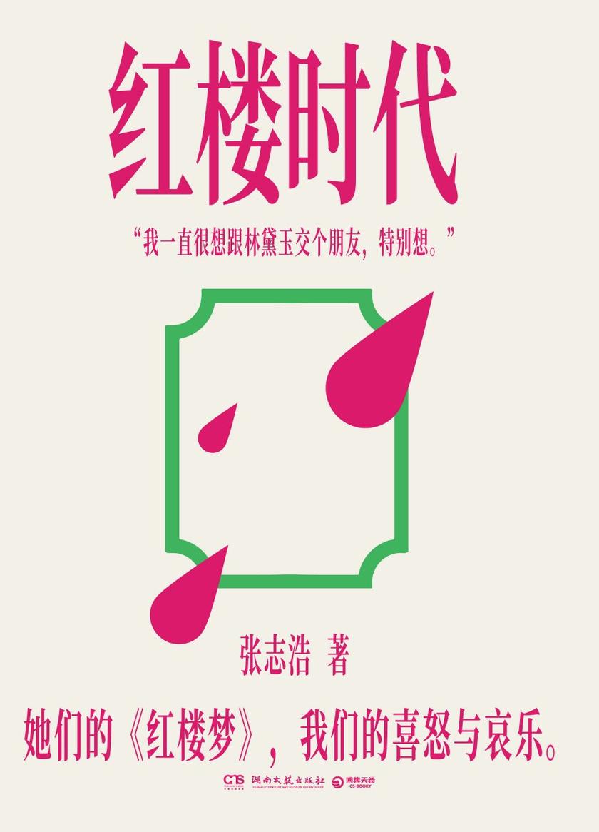 红楼时代