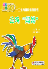 幼儿画报31年袖珍典藏·公鸡“妈妈”(多媒体电子书)(仅适用PC阅读)