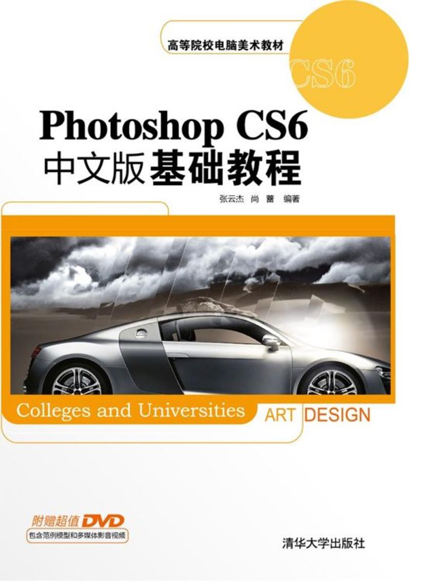 Photoshop CS6中文版基础教程