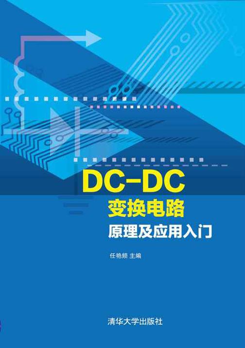 DC-DC变换电路原理及应用入门