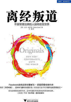 离经叛道：不按常理出牌的人如何改变世界