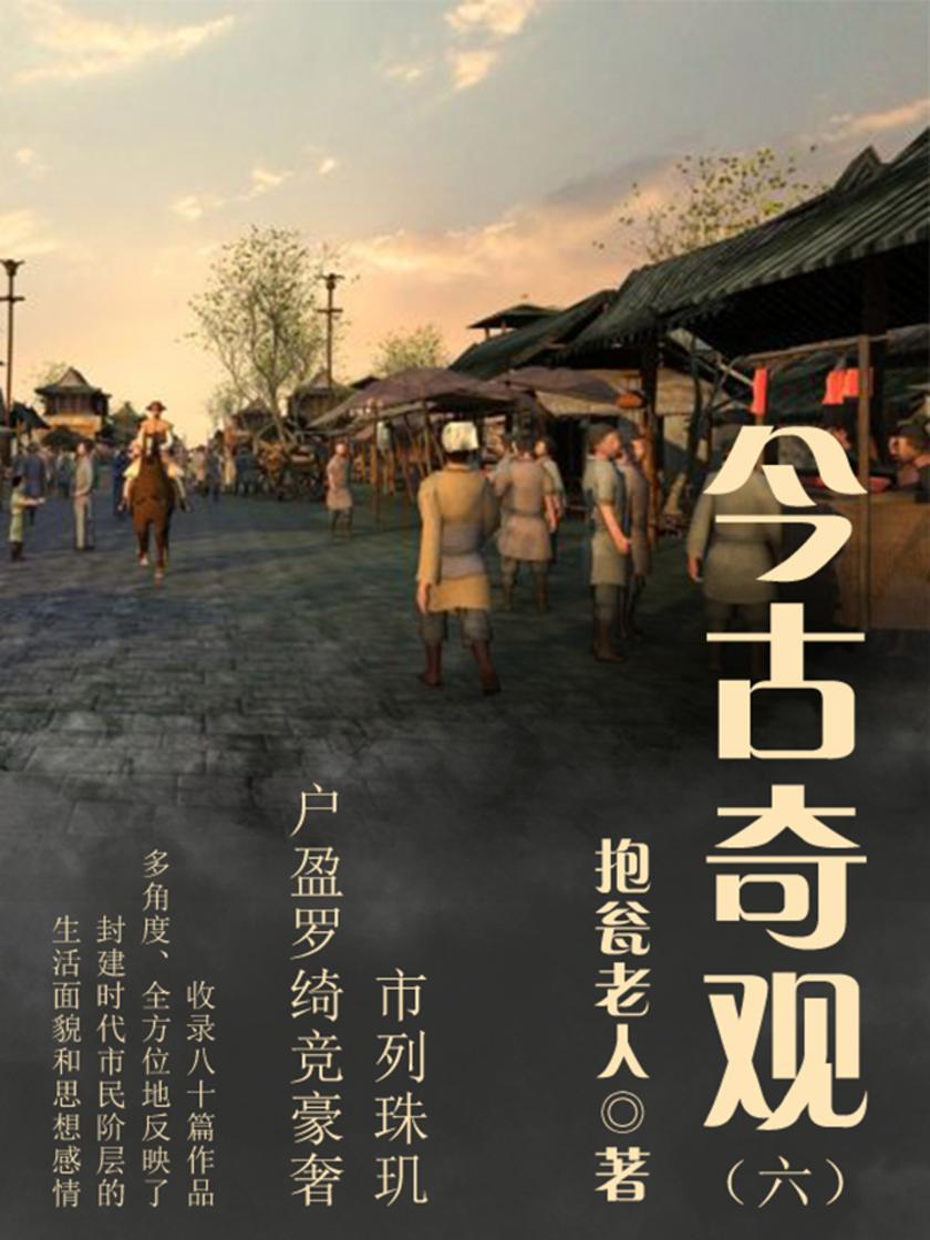 古典传奇：今古奇观(六)
