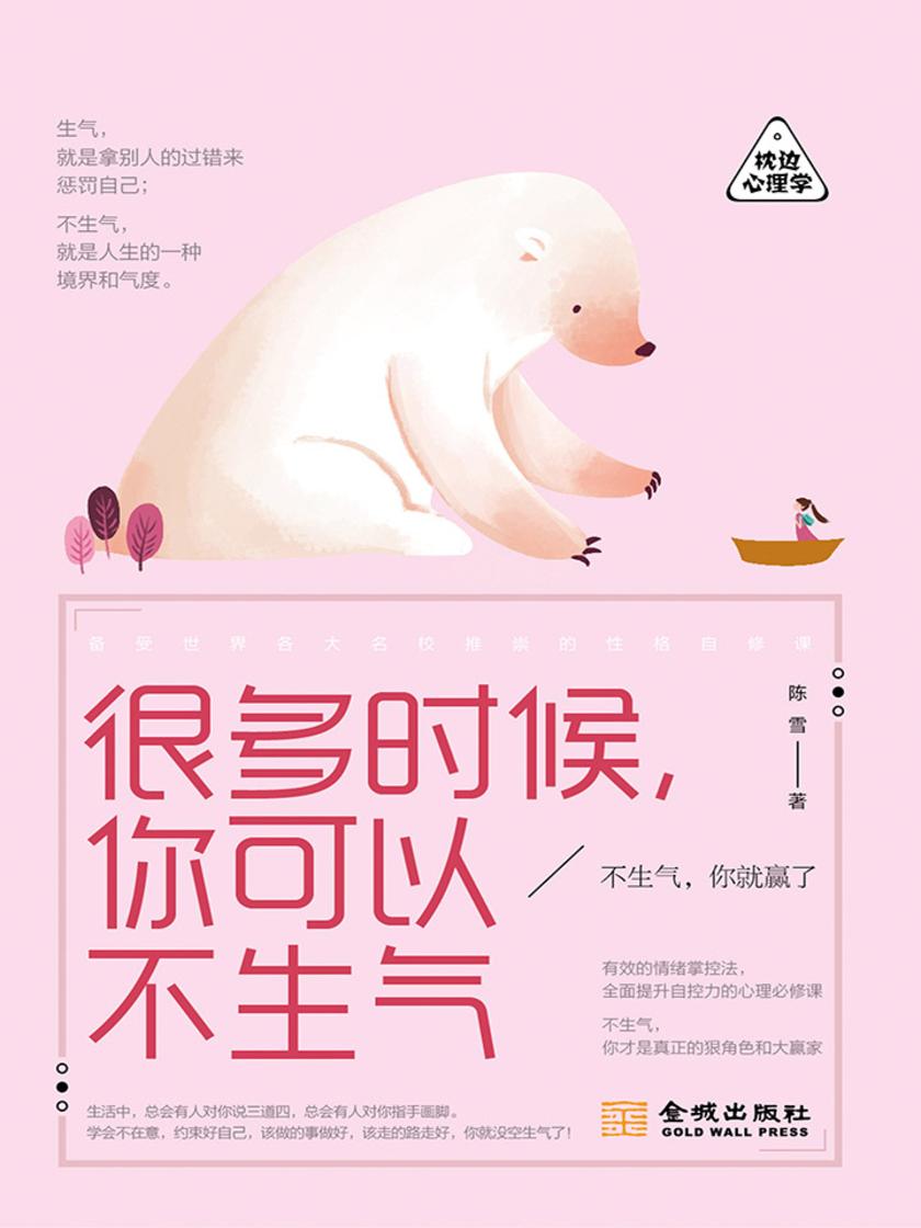 很多时候，你可以不生气