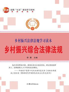 乡村振兴综合法律法规