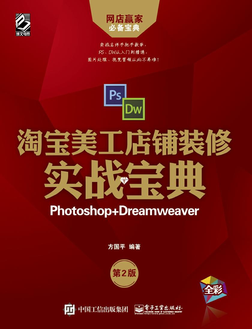 淘宝美工店铺装修实战宝典:Photoshop+Dreamweaver(第2版)