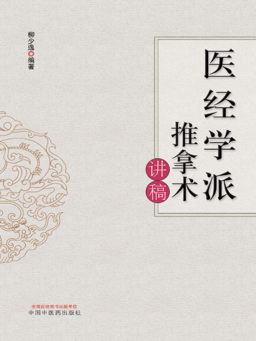 医经学派推拿术讲稿