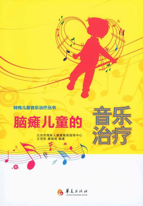 脑瘫儿童的音乐治疗