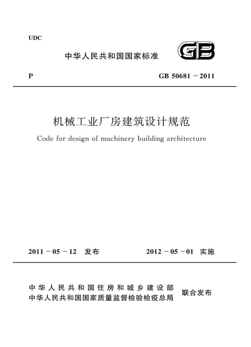 GB 50681-2011机械工业厂房建筑设计规范