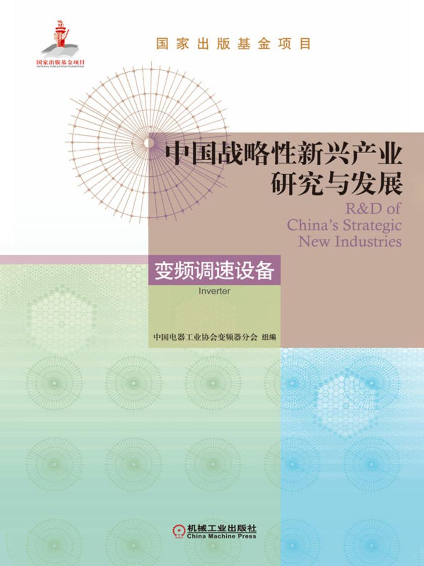 中国战略性新兴产业研究与发展·变频调速设备