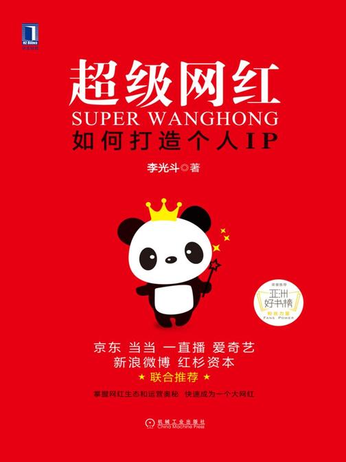 超级网红:如何打造个人IP