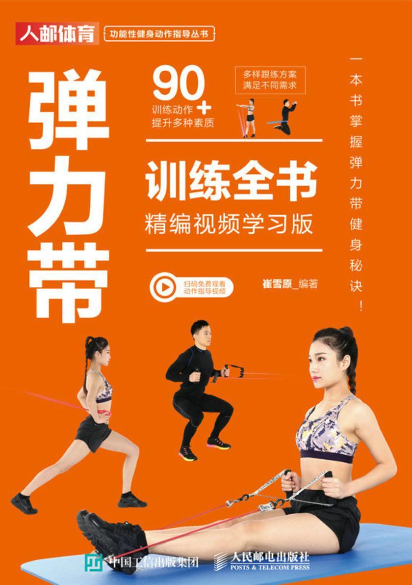 弹力带训练全书(精编视频学习版)