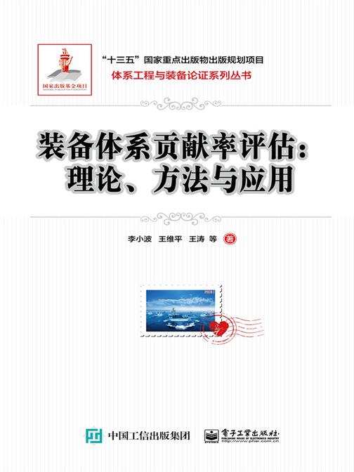 装备体系贡献率评估——理论、方法与应用