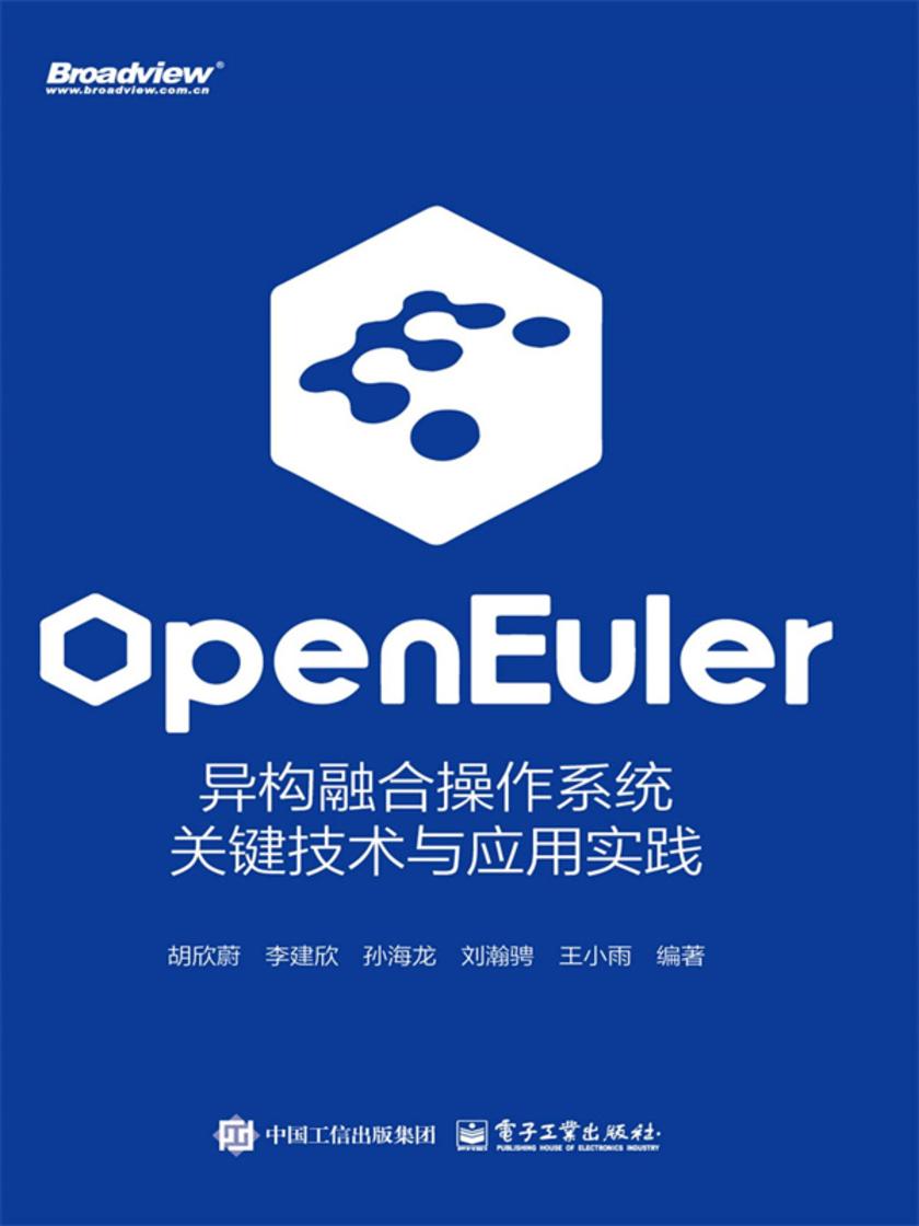 openEuler:异构融合操作系统关键技术与应用实践