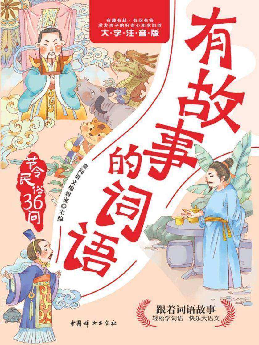 有故事的词语.节令民俗36问