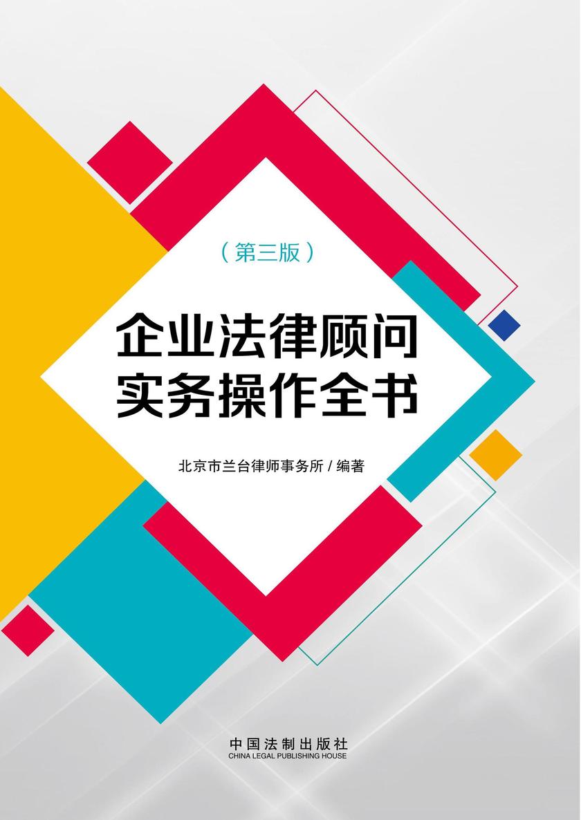 企业法律顾问实务操作全书(第三版)