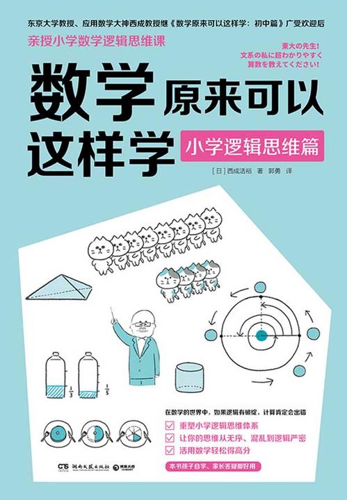 数学原来可以这样学.小学逻辑思维篇