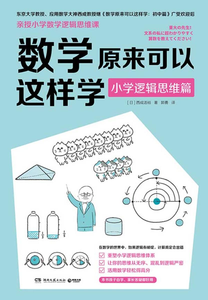数学原来可以这样学.小学逻辑思维篇