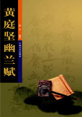 黄庭坚幽兰赋(仅适用PC阅读)