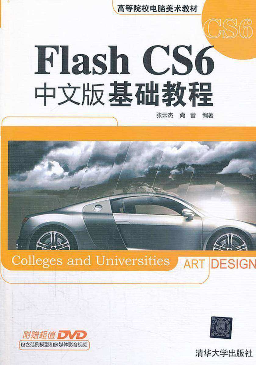 Flash CS6中文版基础教程