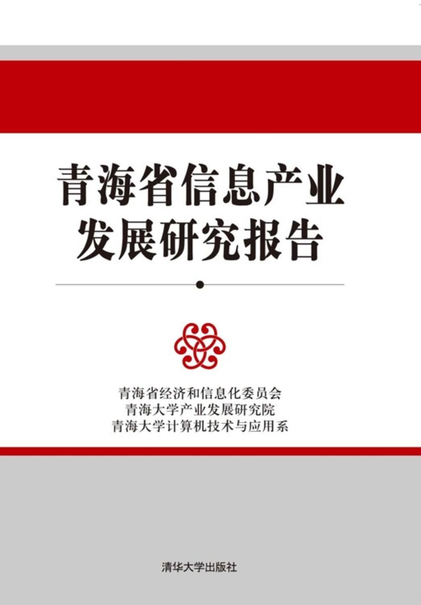 青海省信息产业发展研究报告