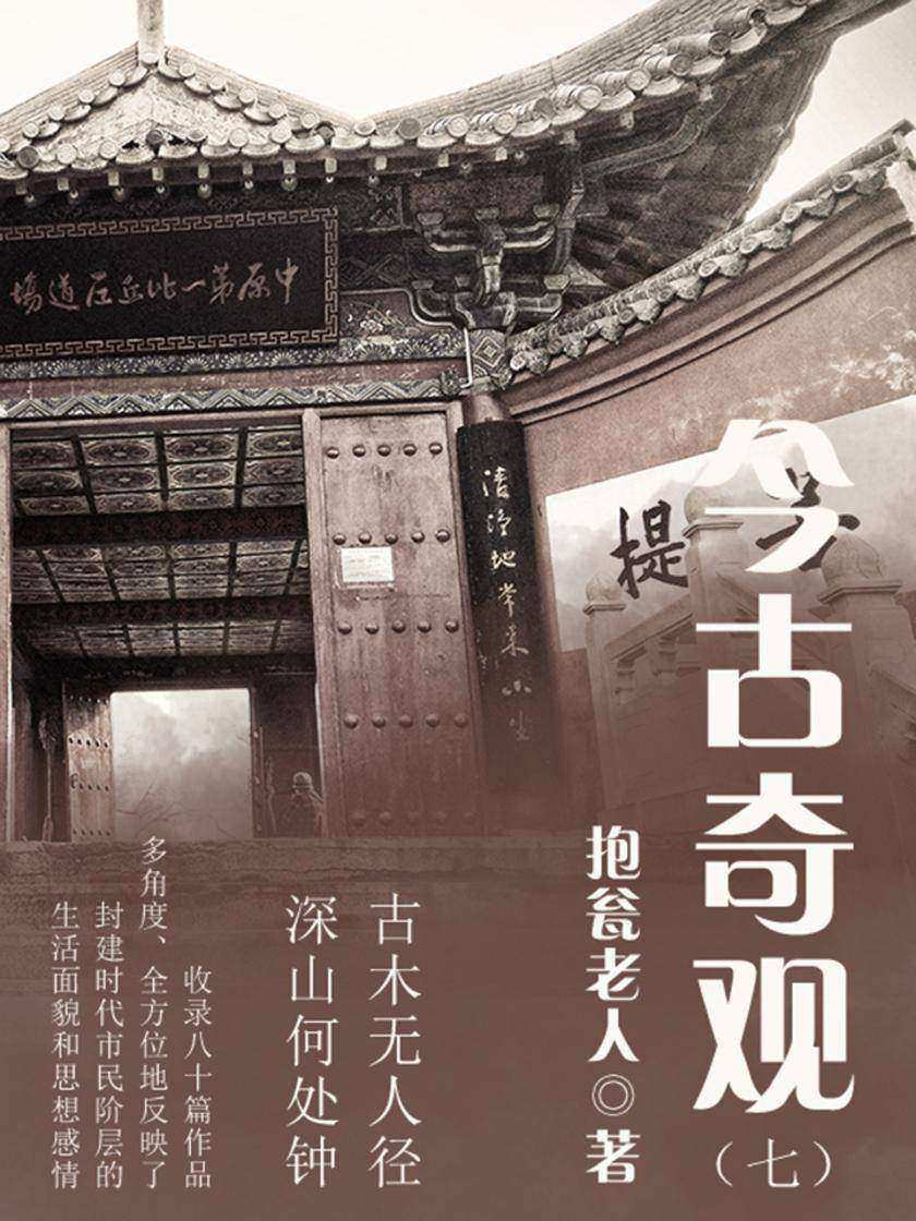 古典传奇：今古奇观(七)