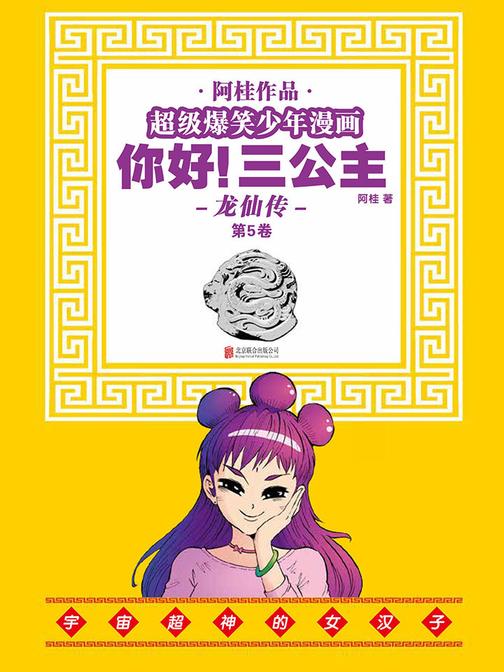 你好！三公主：龙仙传.第5卷