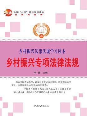 乡村振兴专项法律法规