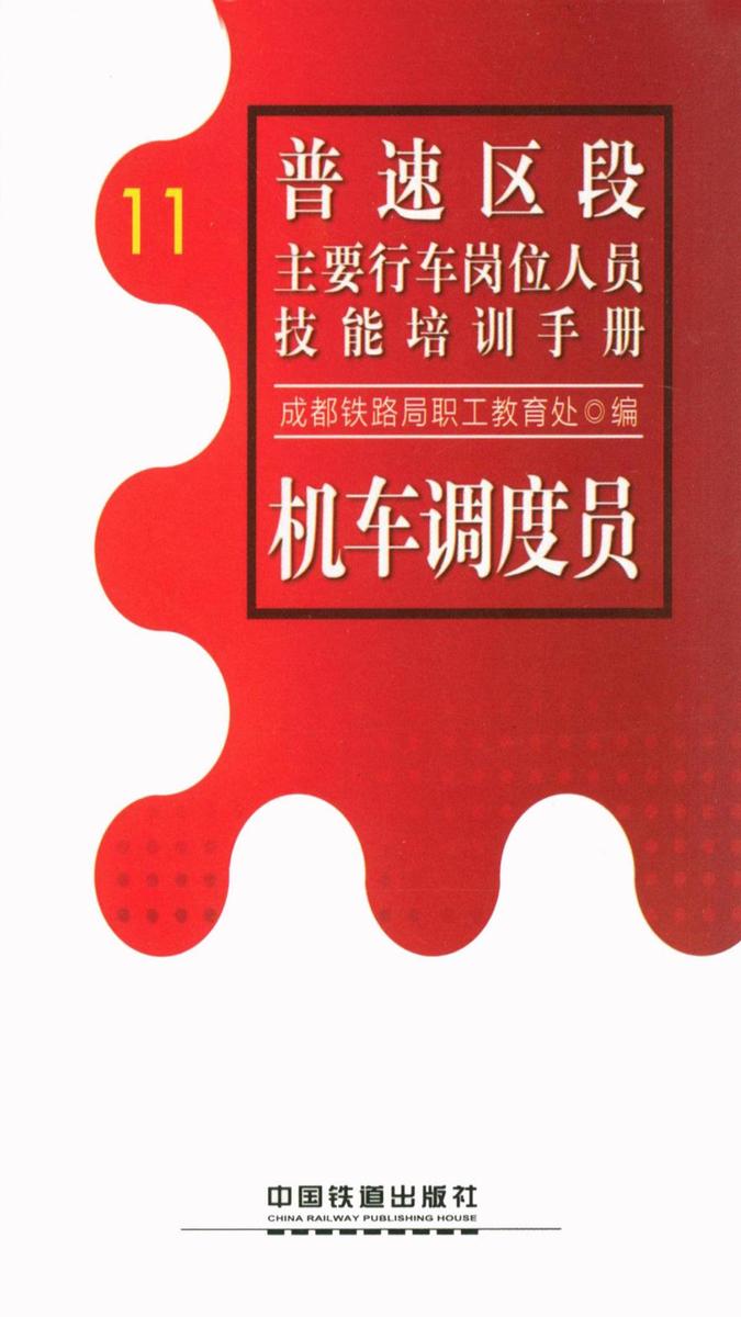 机车调度员