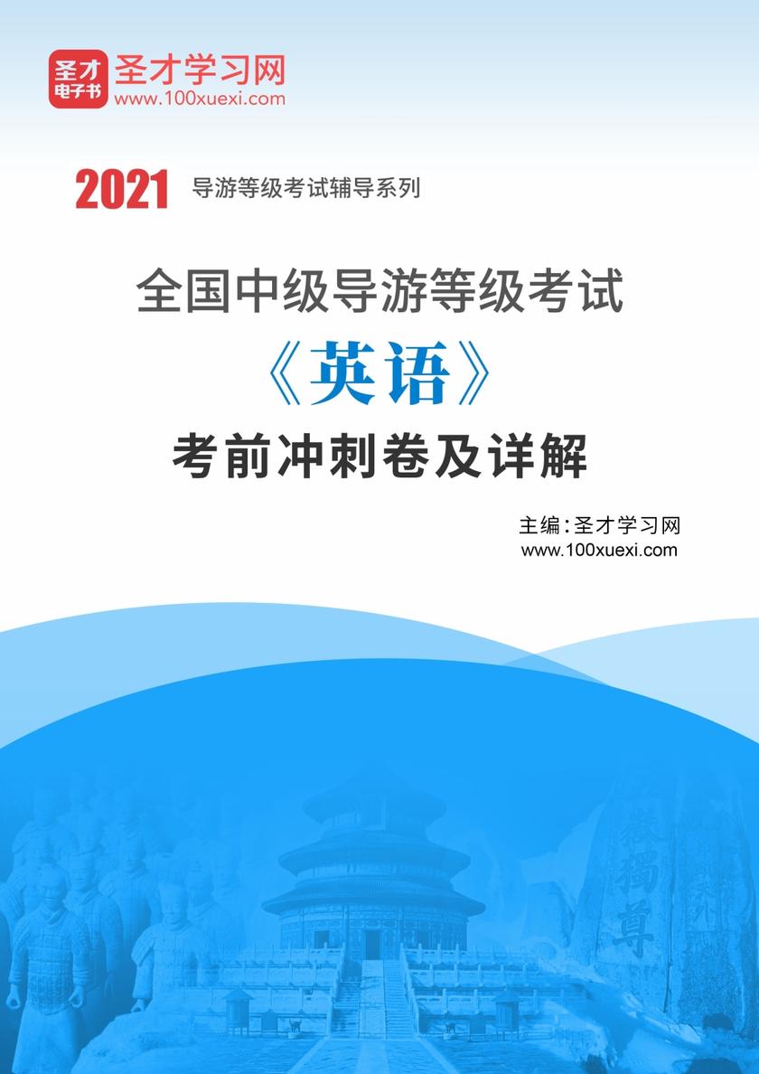 2020年全国中级导游等级考试《英语》考前冲刺卷及详解