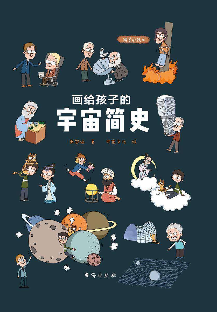 画给孩子的宇宙简史