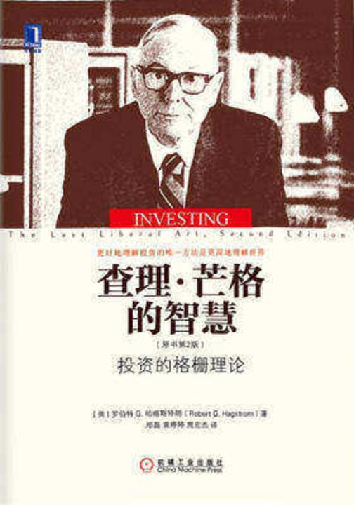 查理·芒格的智慧:投资的格栅理论(原书第2版)