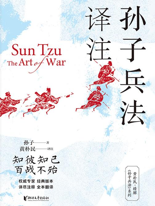 孙子兵法译注