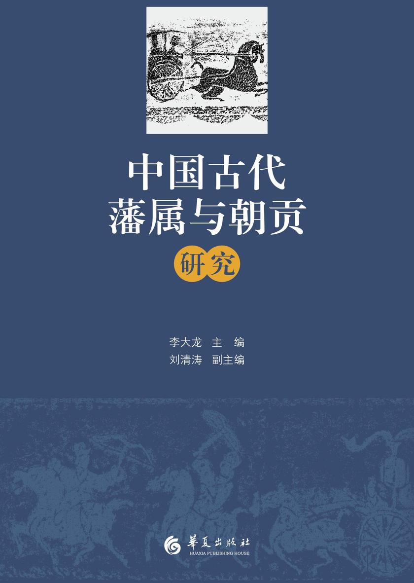 中国古代藩属与朝贡