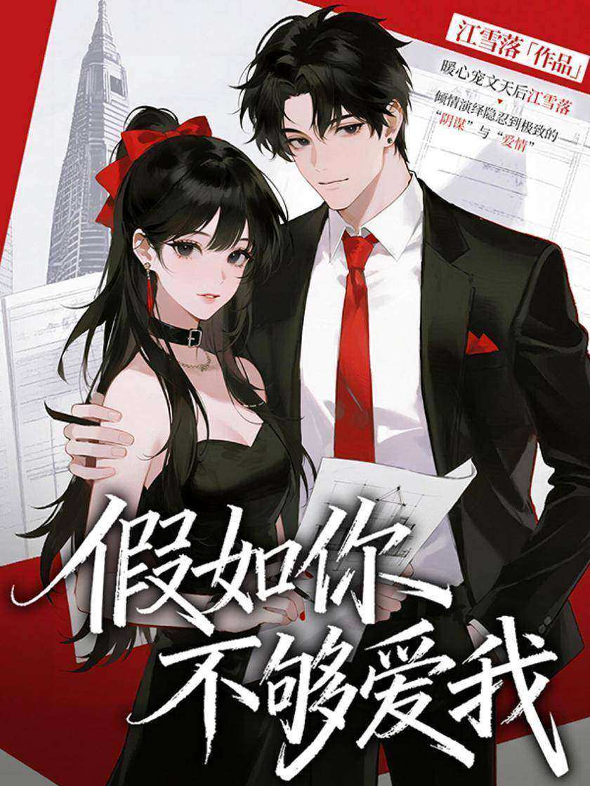 假如你不够爱我