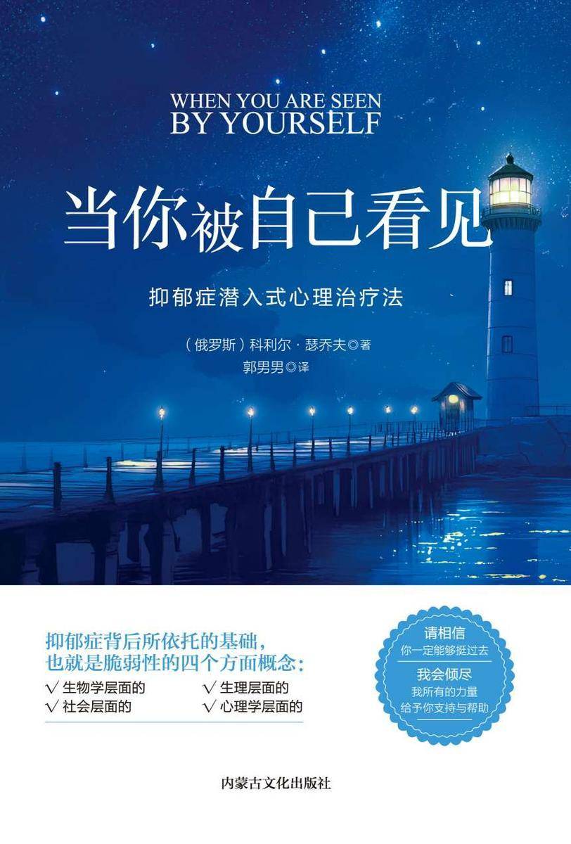 当你被自己看见 : 抑郁症潜入式心理治疗法